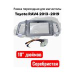 Рамка на автомобиль Toyota RAV4 2013-2019 серебрис. 10 дюймов.