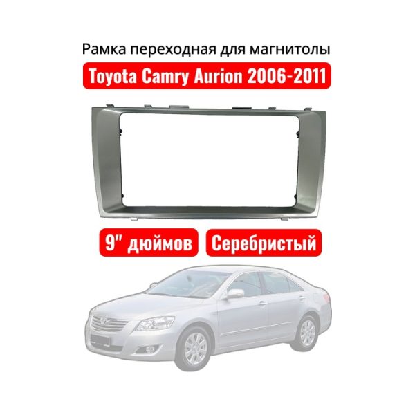 Переходная рамка Toyota Camry Aurion 2006-2011 9 дюймов