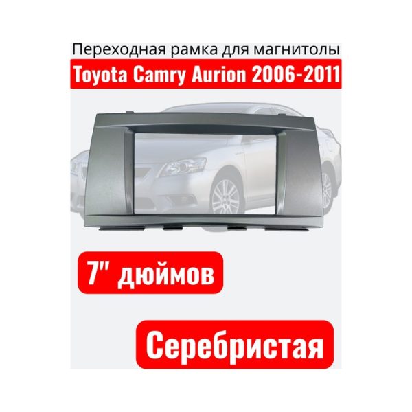 Переходная рамка Toyota Camry Aurion 2006-2011 7 дюймов