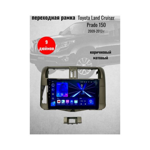Переходная рамка для магнитолы 9 дюймов Toyota Prado 150