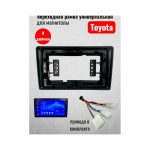 Переходная рамка универсальная Toyota 9 дюймов