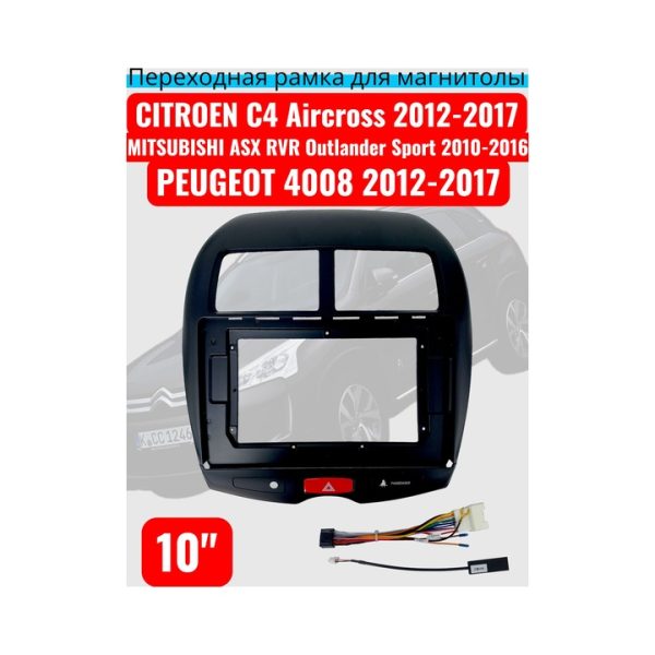 Рамка 10" дюймов CITROEN C4 Aircross 2012-2017/ MITSUBISHI ASX, RVR, Outlander Sport 2010-2016/ PEUGEOT 4008 2010-2017