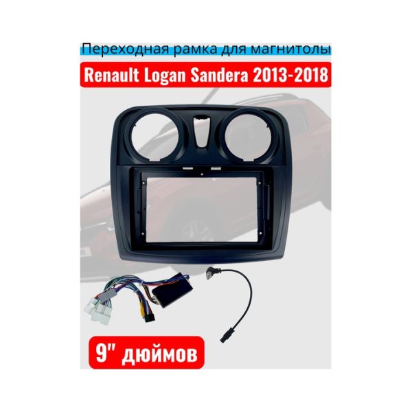 Рамка 9" дюймов RENAULT Logan, Sandero 2013-2022