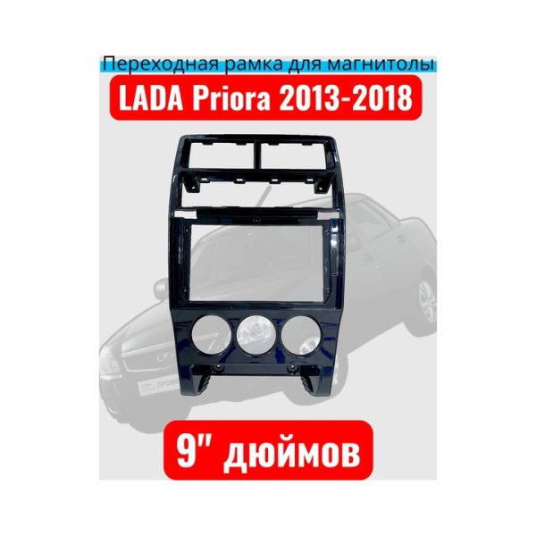 Рамка переходная 9" дюймов Lada Priora 2013-2018