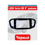 Рамка переходная 9" дюймов LADA Vesta NG