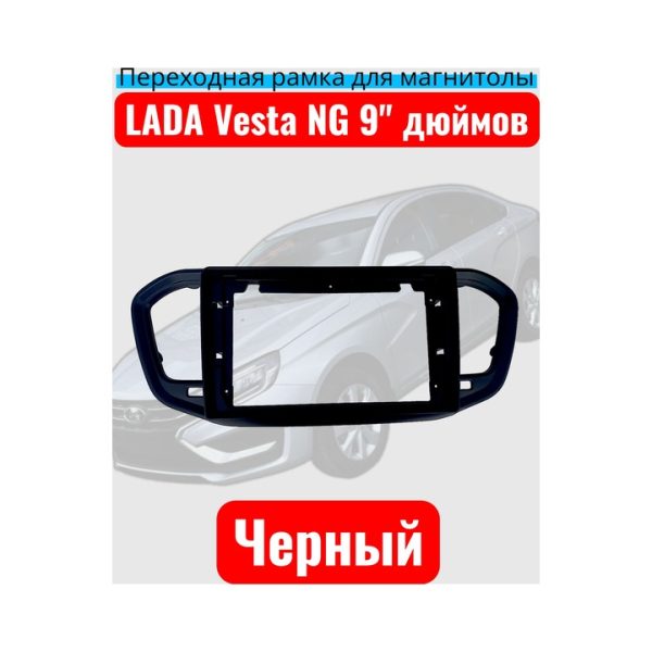 Рамка переходная 9" дюймов LADA Vesta NG