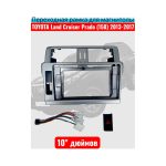 Рамка переходная 10" дюймов TOYOTA Land Cruiser Prado (150) 2013-2017