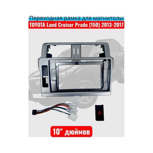 Рамка переходная 10" дюймов TOYOTA Land Cruiser Prado (150) 2013-2017
