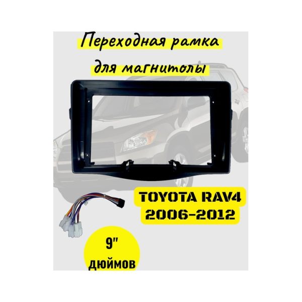 Переходная рамка 9" дюймов TOYOTA RAV4 2006-2012