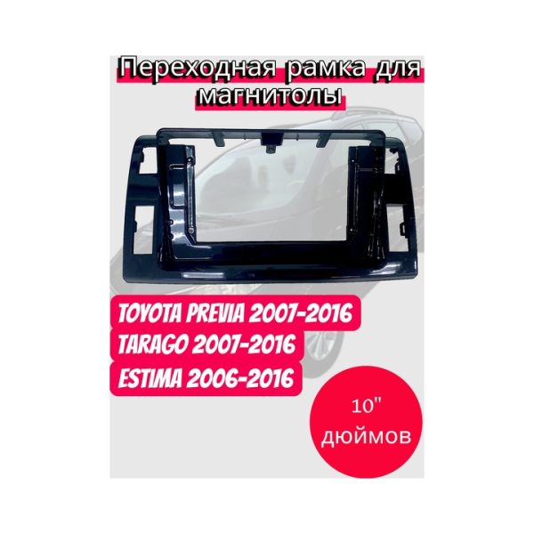 Переходная рамка 10" дюймов TOYOTA Previa 2007-2016; Tarago 2007-2016; Estima 2006-2016