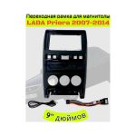 Переходная рамка 9" дюймов LADA Priora 2007-2014