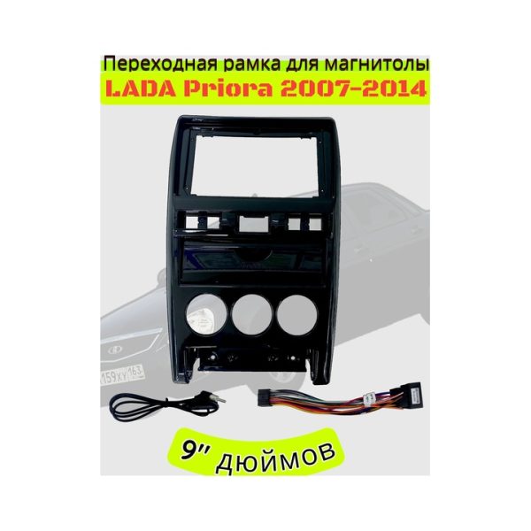 Переходная рамка 9" дюймов LADA Priora 2007-2014