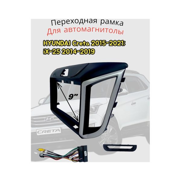 Переходная рамка 9" дюймов HYUNDAI Creta 2015-2021; IX-25 2014-2019