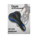 Седло велосипедное черно-синий