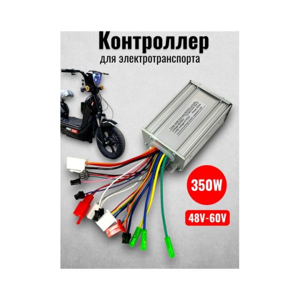 Контроллер для электротранспорта 350W 48V/60V BLDCM