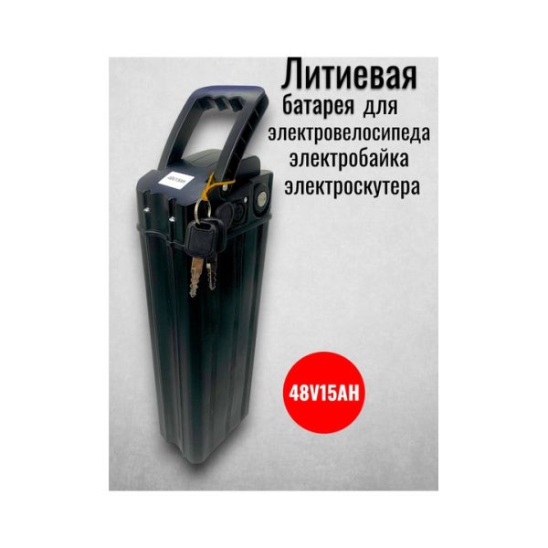 Аккумулятор литиевый для электровелосипеда 48V15AH