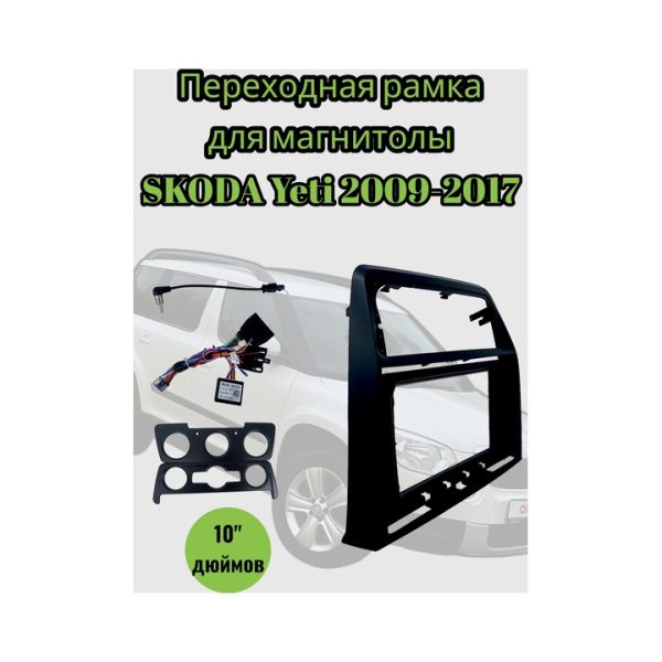 Переходная рамка 10" дюймов + CanBus SKODA Yeti 2009-2017