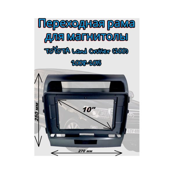 Переходная рамка 10" дюймов TOYOTA Land Cruiser (200) 2007-2015