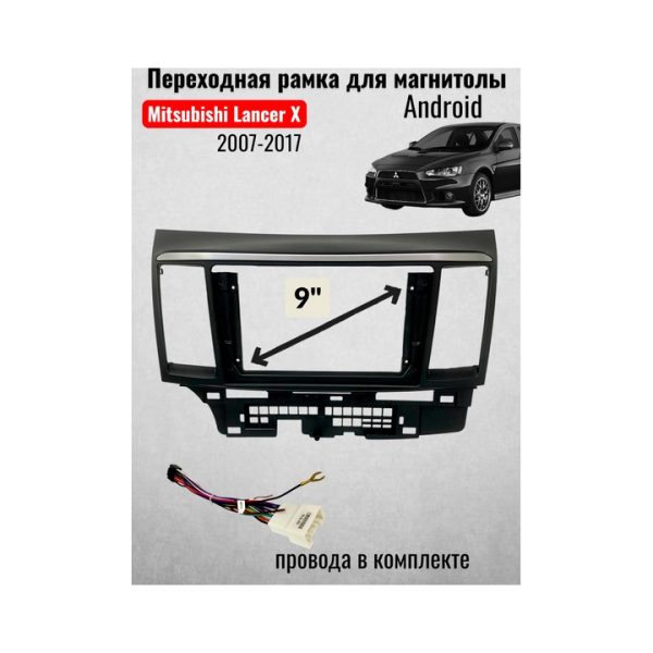 Переходная рамка Mitsubishi Lancer X 2007-2017 9 дюймов