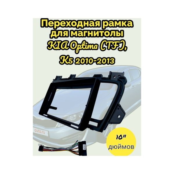 Переходная рамка 9" дюймов KIA Optima (TF), K5 2010-2013