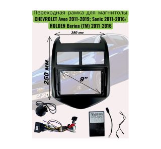 Переходная рамка 9" дюймов CHEVROLET Aveo 2011-2019; Sonic 2011-2016/ HOLDEN Barina (TM) 2011-2016