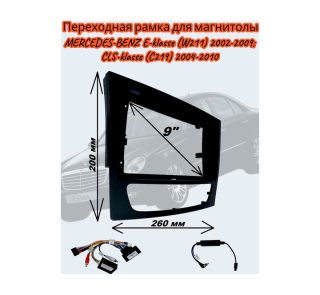 Переходная рамка 9" дюймов CanBus MERCEDES-BENZ E-klasse (W211) 2002-2009; CLS-klasse (C219) 2004-2010