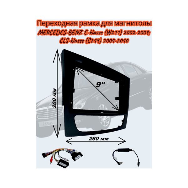 Переходная рамка 9" дюймов CanBus MERCEDES-BENZ E-klasse (W211) 2002-2009; CLS-klasse (C219) 2004-2010