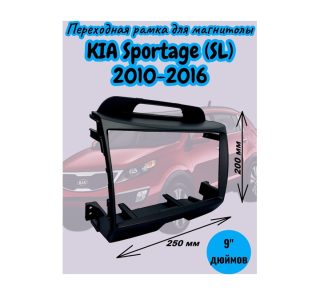 Переходная рамка 9" дюймов KIA Sportage (SL) 2010-2016