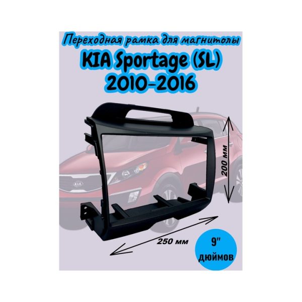 Переходная рамка 9" дюймов KIA Sportage (SL) 2010-2016