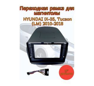 Переходная рамка 10" дюймов HYUNDAI iX-35, Tucson (LM) 2010-2018
