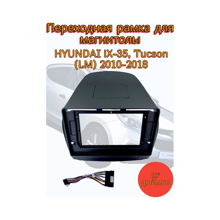 9002960 Переходная рамка 10" дюймов HYUNDAI iX-35, Tucson (LM) 2010-2018