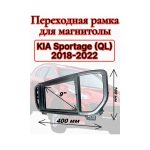 Переходная рамка 9" дюймов KIA Sportage (QL) 2018-2022