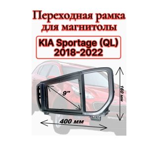 Переходная рамка 9" дюймов KIA Sportage (QL) 2018-2022