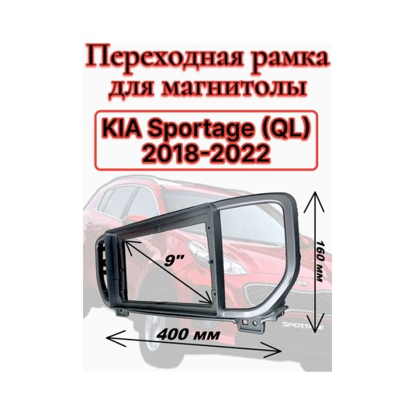 Переходная рамка 9" дюймов KIA Sportage (QL) 2018-2022