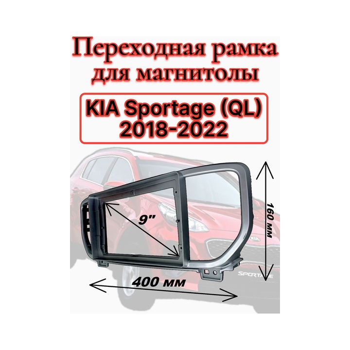 9002961 Переходная рамка 9" дюймов KIA Sportage (QL) 2018-2022