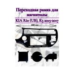 Переходная рамка 9" дюймов KIA Rio (UB), K3 2015-2017