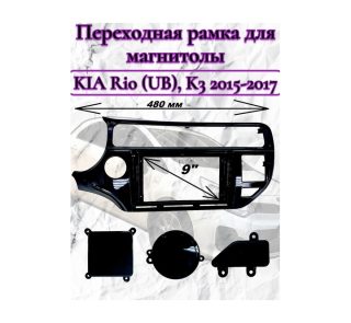 Переходная рамка 9" дюймов KIA Rio (UB), K3 2015-2017
