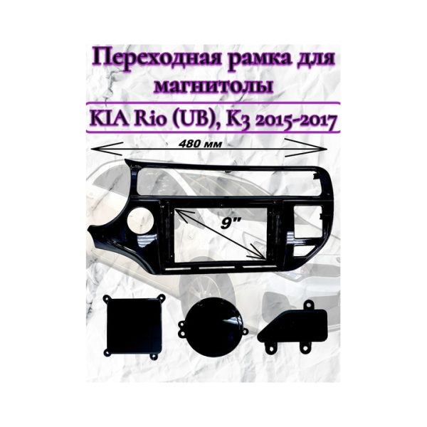 Переходная рамка 9" дюймов KIA Rio (UB), K3 2015-2017