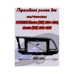 Переходная рамка 9" дюймов HYUNDAI Elantra (MD) 2014-2016, Avante (MD) 2013-2015