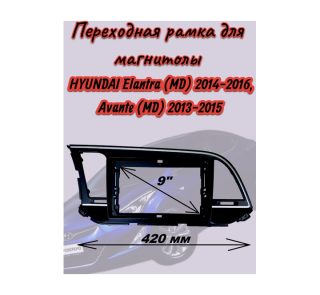 Переходная рамка 9" дюймов HYUNDAI Elantra (MD) 2014-2016, Avante (MD) 2013-2015