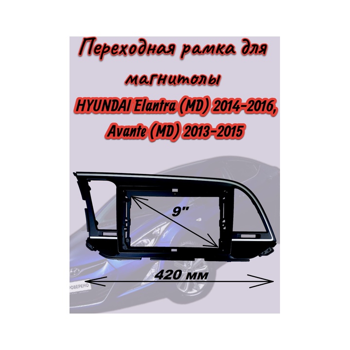 9002964 Переходная рамка 9" дюймов HYUNDAI Elantra (MD) 2014-2016, Avante (MD) 2013-2015
