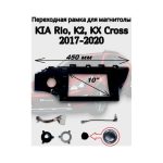 Переходная рамка 10" дюймов KIA Rio, K2, KX Cross 2017-2020