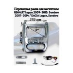 Переходная рамка 9" дюймов RENAULT Logan 2009-2015; Sandero 2007-2014 / DACIA Logan, Sandero