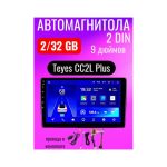 Автомагнитола Teyes CC2L Plus 2/32 Gb 9 дюймов