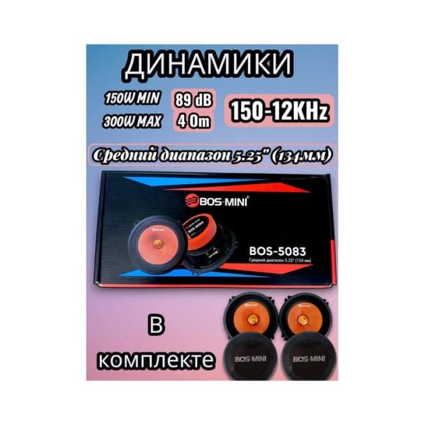 Динамики (1 пара) 13 см. Bos-Mini 5083