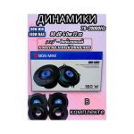 Динамики (1 пара) 13см. BOS-Mini 5082