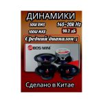 Динамики (1 пара) 13 см BOS-Mini 5500