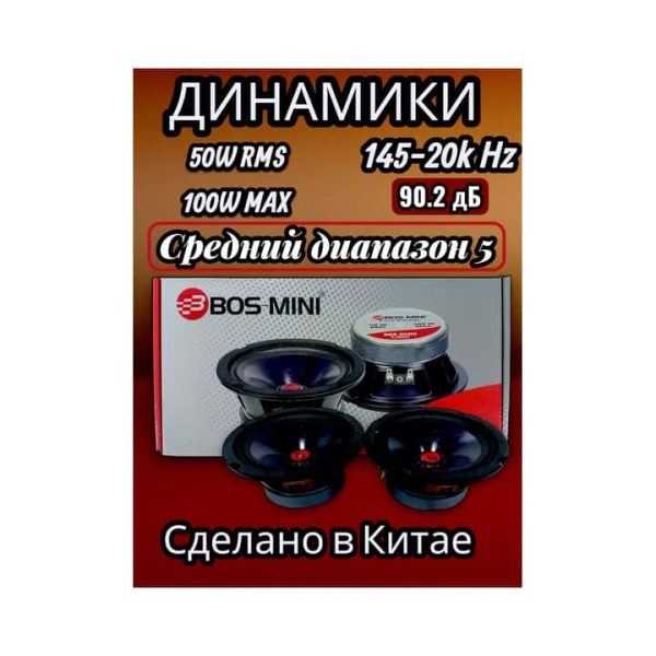 Динамики (1 пара) 13 см BOS-Mini 5500