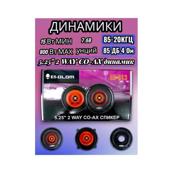 Динамики (1 пара) 13см E5-OLOM 513