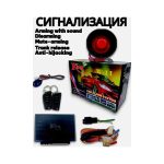 Сигнализация King W-11